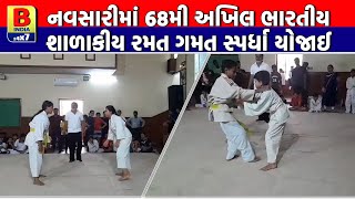 નવસારીમાં 68મી અખિલ ભારતીય શાળાકીય રમત ગમત સ્પર્ધા યોજાઈ [upl. by Arimlede416]