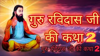 Guru ravidas Ji ki Katha 2  Ravidas ji ki Katha 2  Katha 2 guru ravidas ji ki  Katha 2 [upl. by Mirabel]