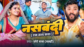 Video  नसबंदी  Chhote Baba  Basahi   Nasbandi  Ravi Pandit  pallavi  Bhojpuri Comedy Song [upl. by Auberta100]