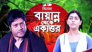 Bayanno Theke Ekattor  Bangla Movie  Amit Hassan  Ferdous  Nipun  Channel i TV [upl. by Kcuhc827]