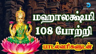 மஹாலக்ஷ்மி 108 போற்றி  தமிழ் பாடல்வரிகள்  Mahalakshmi 108 Potri in Tamil with Lyrics  Anush Audio [upl. by Inar]