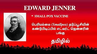 Edward Jenner  Development of small pox vaccine  vaccination and variolation  Tamil [upl. by Johppah]