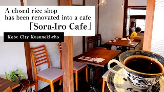 【Kobe Vlog】【ENGLISH TEROP】They renovated the property into a cafe『SoraIro Cafe』 [upl. by Assilana915]