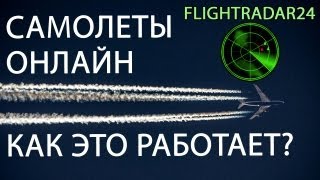 Самолеты онлайн радар FlightRadar24 ADSB [upl. by Nali693]