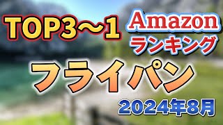 【2024年8月】フライパン人気ランキング売れ筋おすすめ3選【焦げ付かないコスパ最強！】 [upl. by Arinayed627]