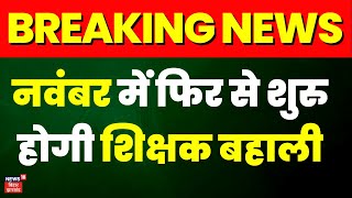 Breaking News  November में फिर से शुरु होगी Shikshak Bahali  Bihar Teacher Recruitment 2023 [upl. by Namyaw429]