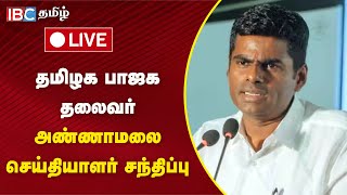 🔴LIVE  தமிழக பாஜக தலைவர் அண்ணாமலை செய்தியாளர் சந்திப்பு  Annamalai Pressmeet  BJP [upl. by Schafer]