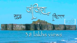 Janjira Fort  MurudJanjira info in Marathi Janjira Killa मुरुड जंजिरा किल्ला [upl. by Drucilla776]