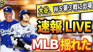 🔴🔴【ニュースライブ】全世界震撼！ＷＳ第4戦に出場大谷翔平ヤンキースタジアムに到着！驚愕の展開に誰もが目を疑った！10月30日 [upl. by Melleta]