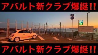 【ABARTH595】 アバルト新クラブ爆誕‼️ [upl. by Ahsilad]