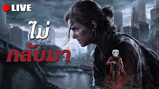 ล่าสุดแห่งพวกเราส่วนที่สอง ไม่กลับมา [upl. by Anibas]