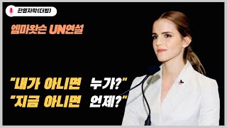 세계를 감동시킨 엠마왓슨 UN 양성평등 연설 [upl. by Atirma]