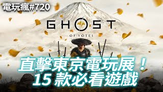 【電玩瘋720】直擊東京電玩展2024！15 款必看遊戲《羊蹄戰鬼》《魔物獵人 荒野》 [upl. by Murtagh117]