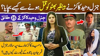 25 surprising facts about General Abdul Waheed Kakar  Waheed Kakar is Qamar Javed Bajwas favorite [upl. by Selym]