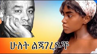 ትረካ በአዳም ረታ ሁለት ልጃገረዶች Adam reta  lib le lib Tireka  Ethiopa audiobook 2024 tireka [upl. by Wayolle]