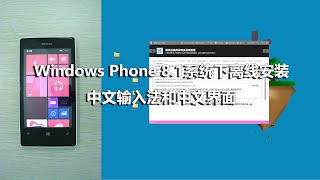 Windows Phone 81系统下离线安装中文输入法和中文界面 [upl. by Callie235]