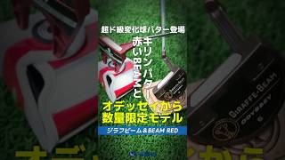 【爆速レビュー】今度のオデッセイは『キリンパター🦒』！？TRIBEAM RED amp GIRAFFEBEAM 新登場⛳ shorts golf ゴルフ [upl. by Hevak]