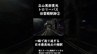 立山黒部貫光トロリーバス 旧雷殿駅跡通過シーン② youtubeshorts train [upl. by Kumar]