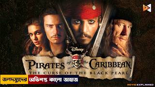 অভিশপ্ত কালো জাহাজ  Pirates of the Caribbean Explained in Bangla  The Curse of the Black Pearl [upl. by Robaina]