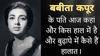 बबीता कपूर के पति को आपने देखा अगर नहीं तो अब देख आज बुढ़ापे में कौन दे रहा है सहारा। Babita Kapoor [upl. by Aeila]