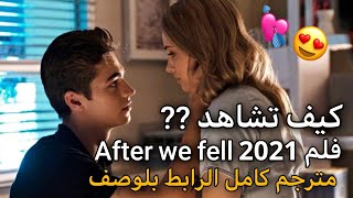 فلم After we fell 2021 مترجم للغه العربيه [upl. by Eile]