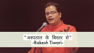 quotAspatal ke Bistar Sequot  Rakesh Tiwari  Spill Poetry  Hindi Poetry [upl. by Issor]