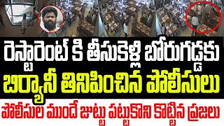 రెస్టారెంట్ కి తీసుకెళ్లి బోరుగడ్డకు బిర్యానీ తినిపించిన పోలీసులు పట్టుకొని కొట్టిన ప్రజలు I YCP [upl. by Ynnal167]