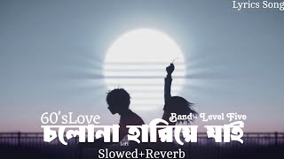 Cholona Hariye Jai  ওই দূরে চলোনা নীল আকাশে  Level Five  60s Love  SlowedReverb  Lofi Song [upl. by Emyaj787]