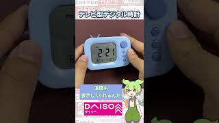 【ダイソー新商品】レトロテレビデザインのアイテム登場！今度はデジタル時計 [upl. by Letsirk]