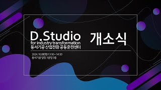 Dstudio 동서기공 산업전환 공동훈련센터 개소식 [upl. by Llerdna]