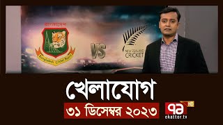 খেলাযোগ ৩১ ডিসেম্বর ২০২৩  SportsNews  Ekattor TV [upl. by Ahsaele]