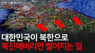 한국이 북진해버리면 어떻게 될까 제2차 한국전쟁 선제타격 시나리오 ㄷㄷ 1편 [upl. by Ier]