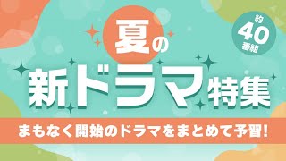 あなたの“推しドラマ”は TVerで『夏ドラマ予告イッキ見動画』が配信スタートT2 あなたの“推しドラマ”は TVerで『夏ドラマ予告イッキ見動画』が配信スタート [upl. by Reinal]