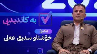 بە کاندیدیی لەگەڵ خۆشناو سدیق عەلی [upl. by Sucitivel]