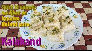 Kalakand Recipe I सिर्फ 15 मिनट में कलाकंद बनाने का सबसे आसान तरीका  Instant Sweets Recipe [upl. by Artapoelc270]