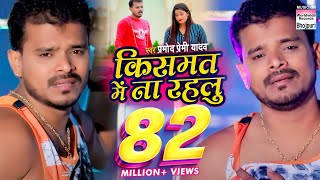 VIDEO SONG  Pramod Premi  Kismat Me Na Rahlu  किसमत में ना रहलु  Bhojpuri Sad Song 2020 [upl. by Nilrak]