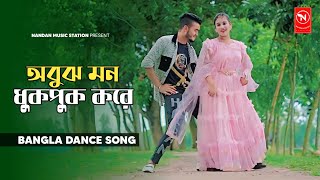 অবুঝ মন ধুকপুক করে  Obuj Mon DhukPuk Kore  Bangla Dance Song  Official Video 2024 [upl. by Galan]