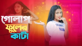 Golap Fuler Kata গোলাপ ফুলের কাঁটা  Munmun Cover dance [upl. by Ierna345]