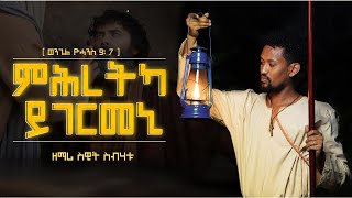 Mhretka Ygermeni ምሕረትካ ይገርመኒ Sweet Sbhatu New Eritrean Catholic Mezmur 2023 [upl. by Dumas]