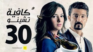 مسلسل كافيه تشينو  الحلقة الثلاثون والاخيرة  خالد النبوى و دنيا سمير غانم  Cafe Chino Episode 30 [upl. by Annwahs194]