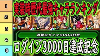 【ドッカンバトル】ログイン3000日達成記念！「実装時歴代最強キャラランキング」＆「3000日遊んで印象に残ったキャラ」皆さんはどうですか？ [upl. by Nihahs]