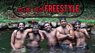 කැත රැප් Freestyle  Just For Fun [upl. by Ydissac]