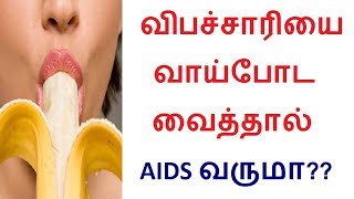 How HIV or AIDS or STD is passed from one person to other in Tamil [upl. by Elawalo146]