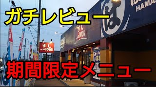 【はま寿司】11月期間限定メニュー 店長オススメ ガチレビュー [upl. by Assiralc]