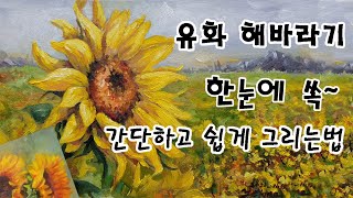 유화 해바라기 꽃 그리는 법 방법 그리기 배우기 강의 강좌 기초 초보  청주 성인 취미 미술 학원 화실 [upl. by Hagar]