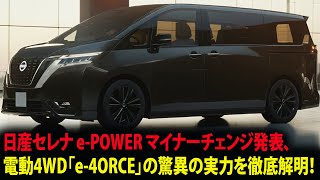 未来へ突き進む！日産セレナePOWERマイナーチェンジ発表、電動4WD「e4ORCE」の驚異の実力を徹底解明！ [upl. by Mehelhteb]