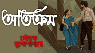 অতিক্রমসৌরভ মুখোপাধ্যায়bengaliaudiostory audiolibrary [upl. by Oirottiv]