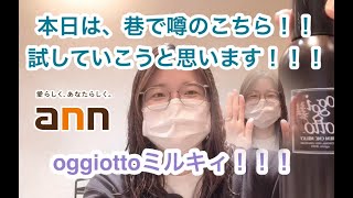 oggi otto オッジオットミルキィ トリートメント くせ毛のお悩み解決 美容室アン アイズ深井店 [upl. by Felice]