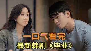 最新高分韩剧《毕业》一口气看完，姐弟恋天花板，氛围感拉满 [upl. by Honna]