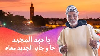 با عبد المجيدجا و جاب الجديد معاه فوسط حلقة شابكة محبات و معجبات [upl. by Camp]